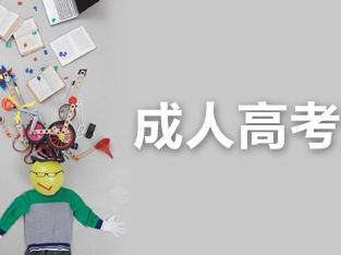 2018年貴州成人高考報(bào)名即將截止，別錯(cuò)過(guò)!