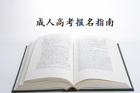 成人高考報(bào)名指南!