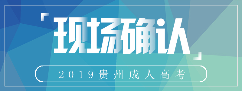 2019年貴州成人高考現(xiàn)場確認(rèn)所需材料