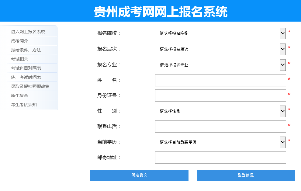 貴州成考網報系統