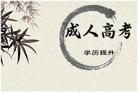 2019年貴州成人高考高起專報名步驟