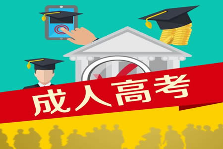2019年貴州建設(shè)職業(yè)技術(shù)學(xué)院成人高考報(bào)名時(shí)間