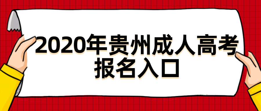 2020年貴州成人高考報(bào)名入口
