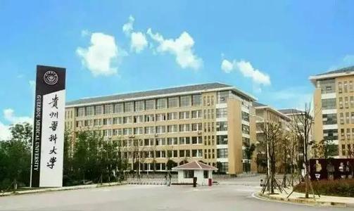 2020年貴州醫(yī)科大學成人高考招生簡章
