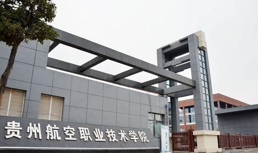 2020年貴州航空職業(yè)技術(shù)學(xué)院成人高考招生簡(jiǎn)章