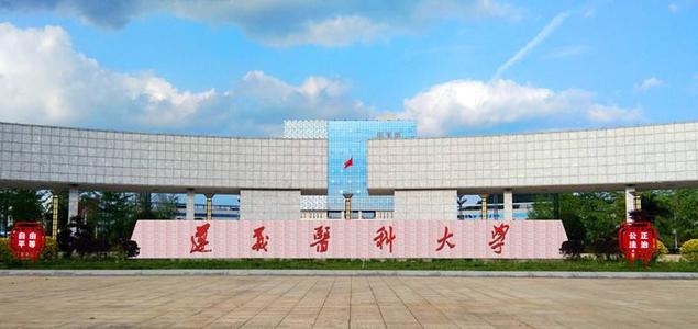2020年遵義醫科大學成人高考招生簡章
