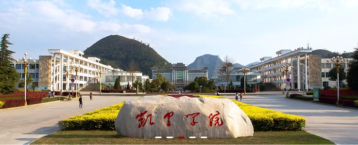 2020年凱里學院成人高考招生簡章