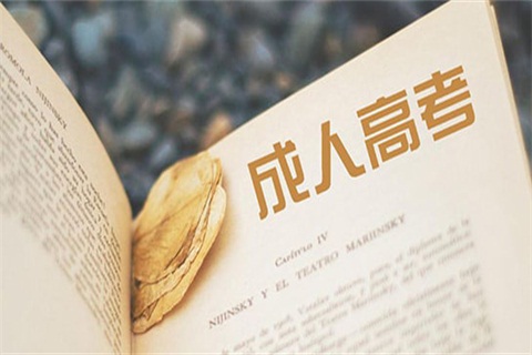 貴州成人高考怎么上課的？都有哪些形式？