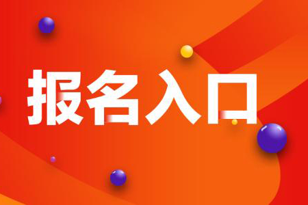 貴陽成人高考考試報名時間什么時候截止？