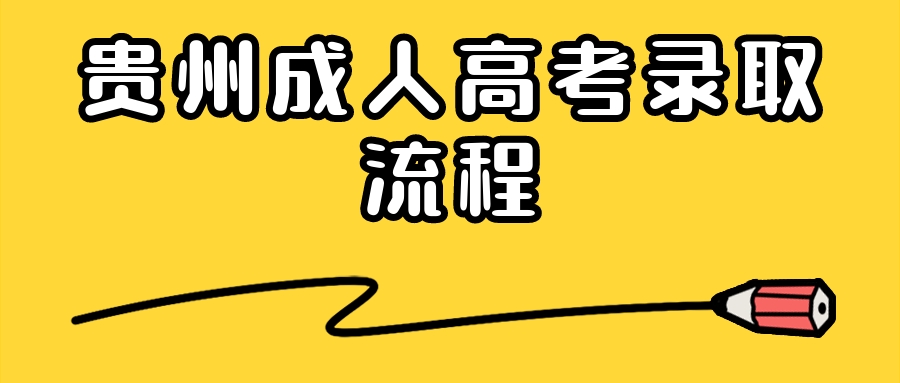 貴州成人高考錄取流程