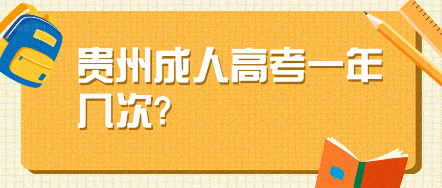 貴州成人高考一年幾次?