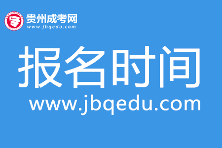 2020年遵義職業技術學院成考報名時間