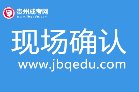 2020年貴州醫(yī)科大學(xué)成考現(xiàn)場(chǎng)確認(rèn)材料