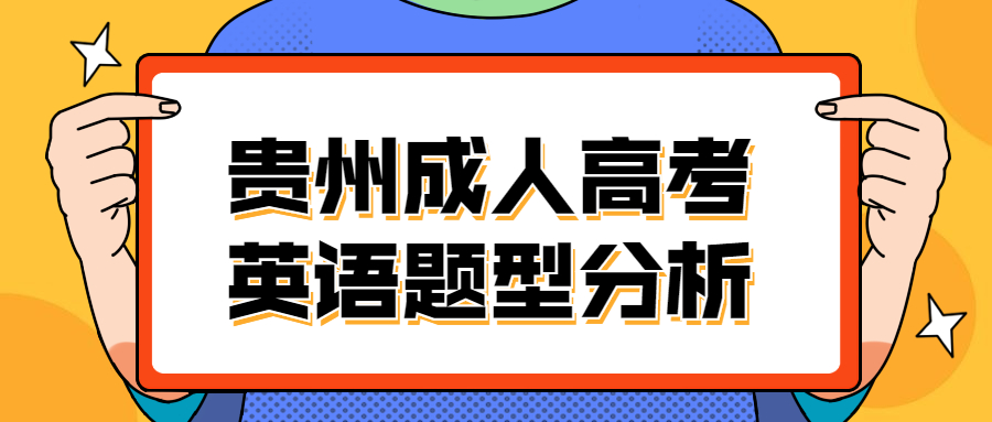 貴州成人高考英語題型分析