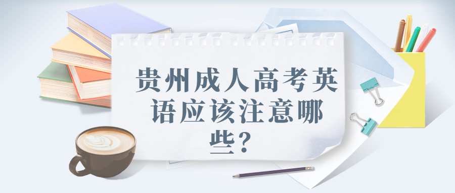 貴州成人高考英語應該注意哪些