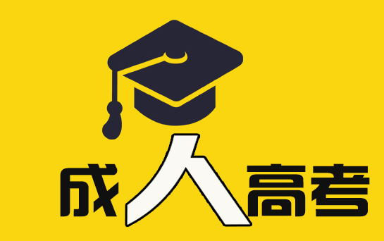 　貴陽成人高考和自考有什么區別?
