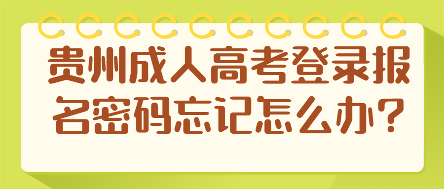 貴州成人高考登錄報名密碼忘記怎么辦?