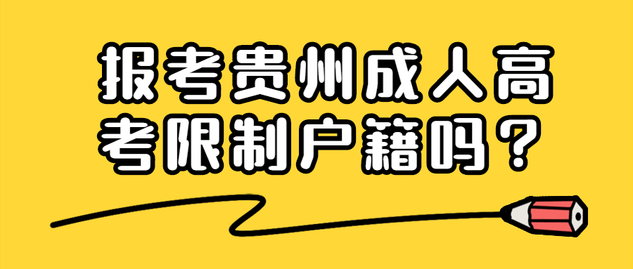 報(bào)考貴州成人高考限制戶籍嗎？