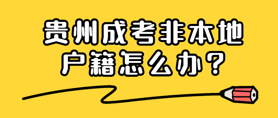 貴州成考非本地戶籍怎么辦?
