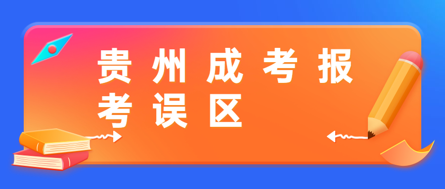貴州成考報考誤區