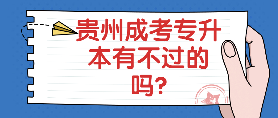 貴州成考專升本有不過嗎