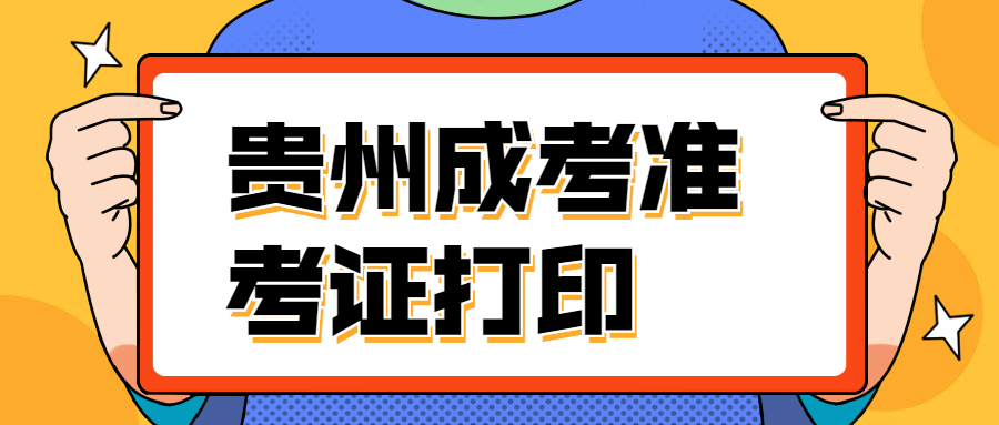 貴州成考準考證號忘記了怎么辦