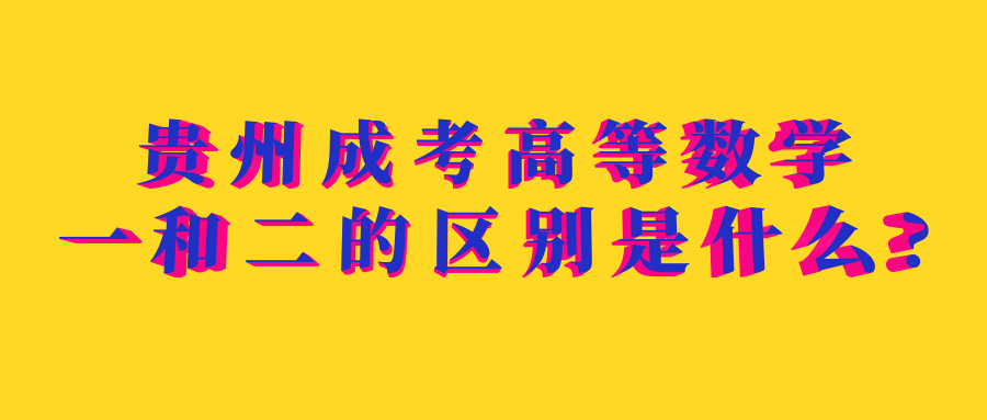 貴州成考高等數學一和二的區別