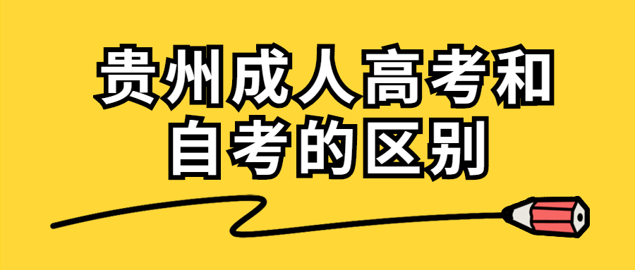貴州成人高考和自考的區(qū)別