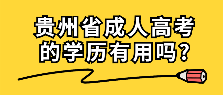 貴州省成人高考的學歷有用嗎