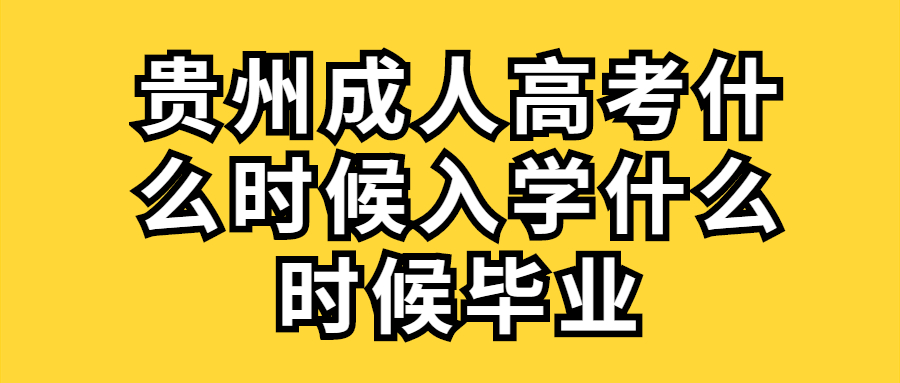 貴州成人高考什么時候入學什么時候畢業