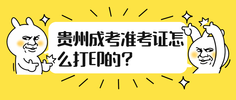 貴州成考準考證怎么打印的