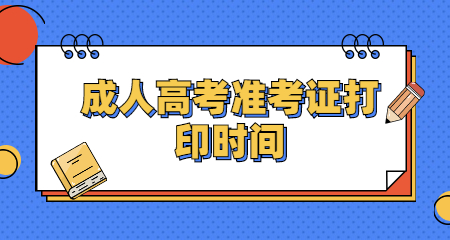 成人高考準考證打印時間