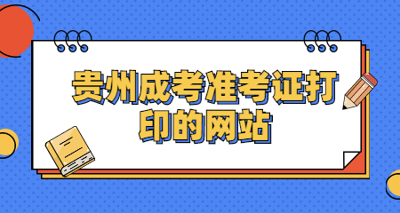 貴州成考準(zhǔn)考證打印的網(wǎng)站