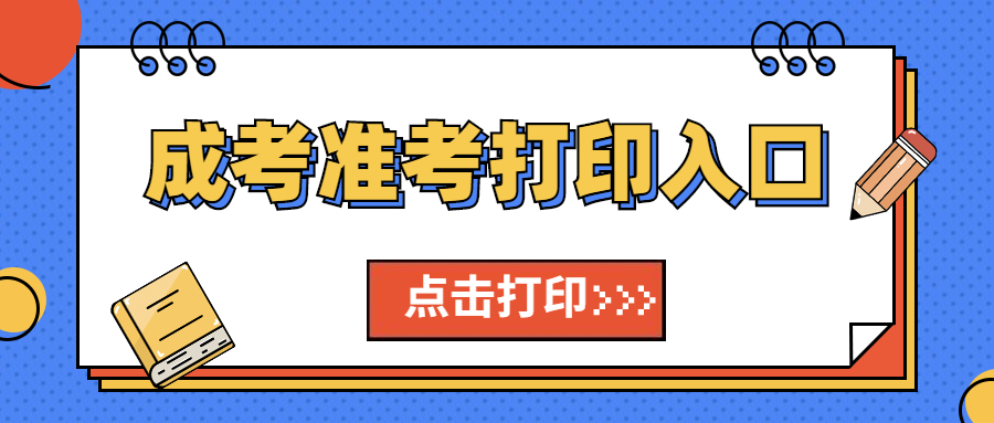 貴州成人高考準(zhǔn)考證在哪里打印