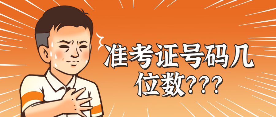 貴州成人高考準(zhǔn)考證號(hào)幾位數(shù)字