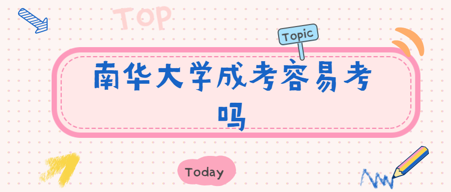 南華大學成考容易考嗎