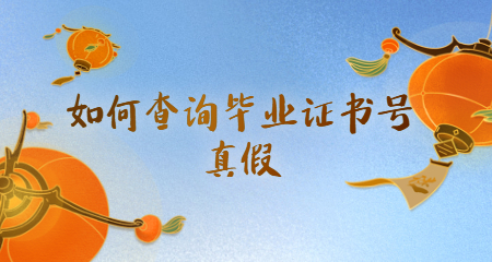 如何查詢(xún)畢業(yè)證書(shū)號(hào)真假