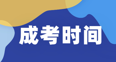 2020年安順成人高考時(shí)間
