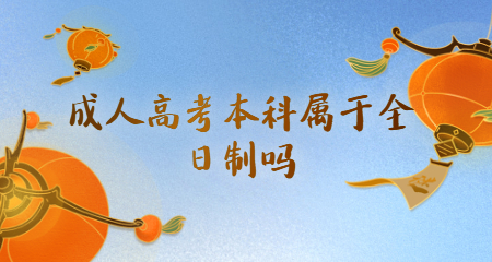 成人高考的畢業證屬于全日制嗎