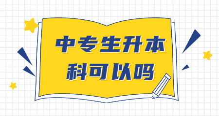 中專生升本科可以嗎