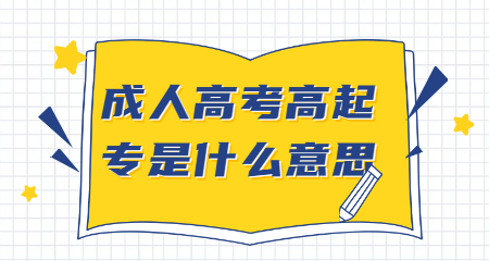 成人高考高起專是什么意思