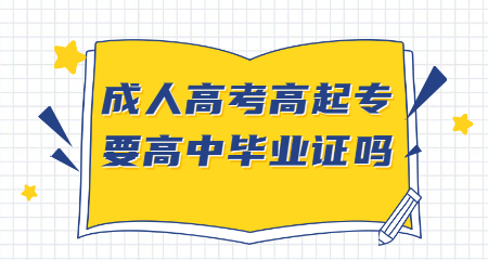 成人高考高起專要高中畢業證嗎