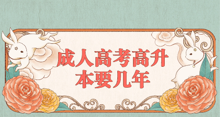 成人高考高升本要幾年