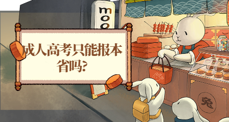 成人高考只能報本省嗎