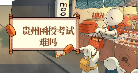 貴州函授考試難嗎