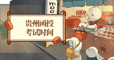 貴州函授考試時(shí)間2020年