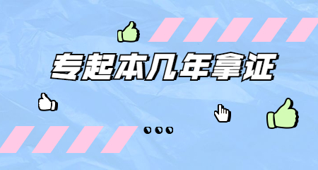 專起本幾年拿證