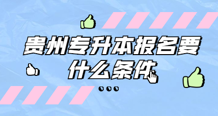 貴州專升本報名要什么條件