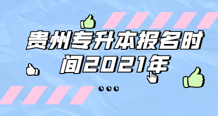 貴州專升本報名時間2021年
