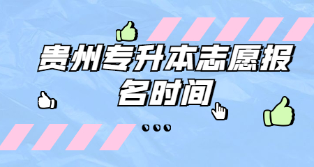 貴州專升本志愿報名時間